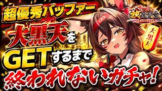 【放置少女】必須級バッファー「大黒天」が復刻してたので出るまで全力でガチャを回した結果…