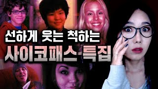 Download lagu 웃는게 제일 어려운 사람들, 태생적인 사이코패스 살인마 2시간 모음 | mp3