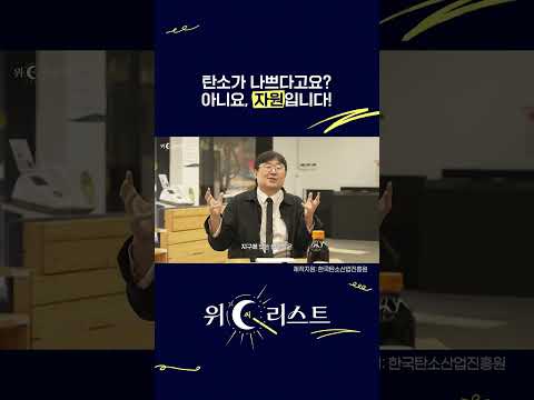 탄소가 나쁘다고요?!😲 아니요, 자원입니다! | 2025 위C리스트 EP.2 #shorts