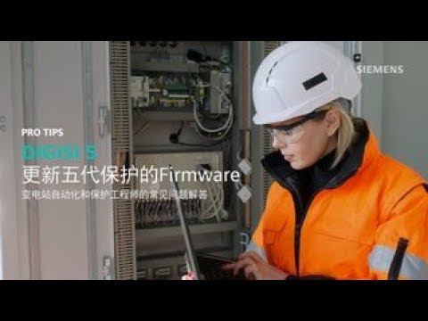 DIGSI 5更新五代保护的Firmware