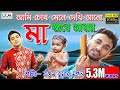 মাকে নিয়ে গাওয়া অসাধারণ একটি গান Ami Cho