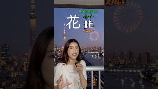 花火 kanji for fireworks 🇯🇵