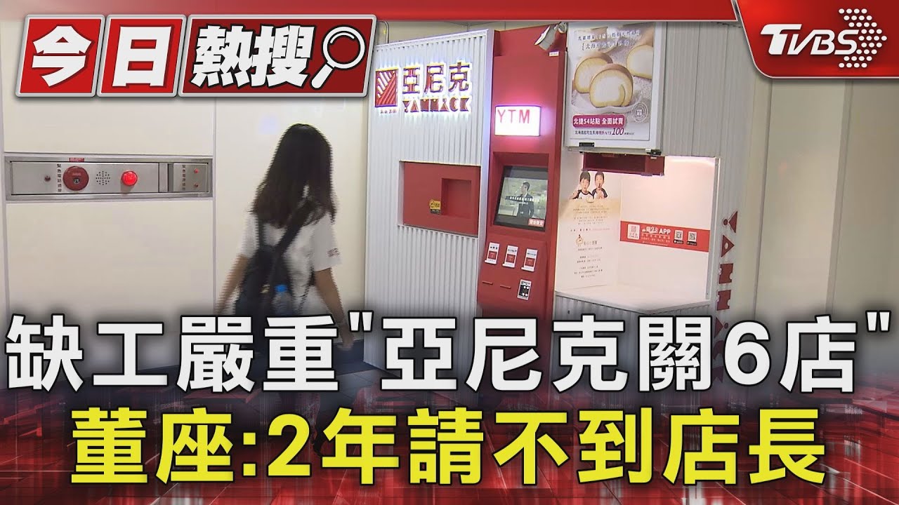 缺工嚴重「亞尼克關6店」 董座:2年請不到店長