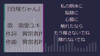 - 自壊ちゃん feat.歌愛ユキ