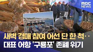 고유가에 어획고 '반토막'‥ 어업 존폐 위기 (2026.04.10/뉴스데스크/포항MBC)