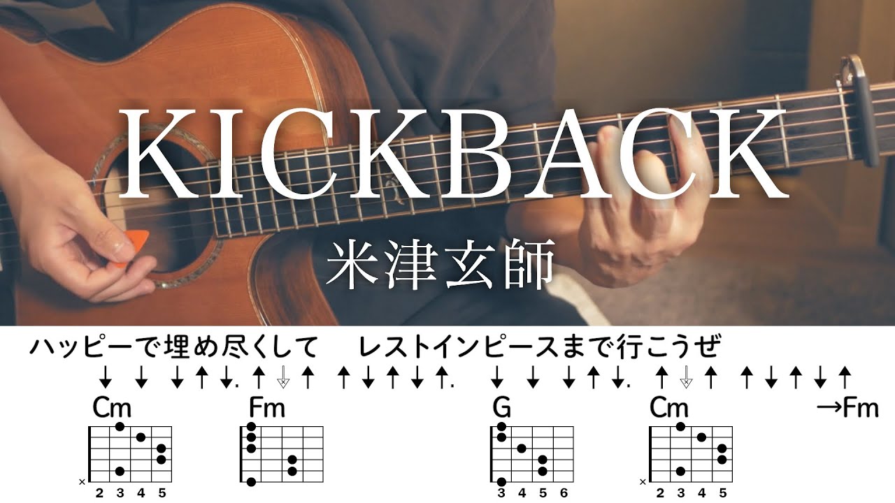 【アコギで】KICKBACK / 米津玄師【コード付】