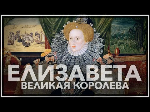 Елизавета — великая королева Англии