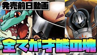 【デジカ】発売前日恒例！？全ての才能の塊がある注目カード！-DigimonTCG