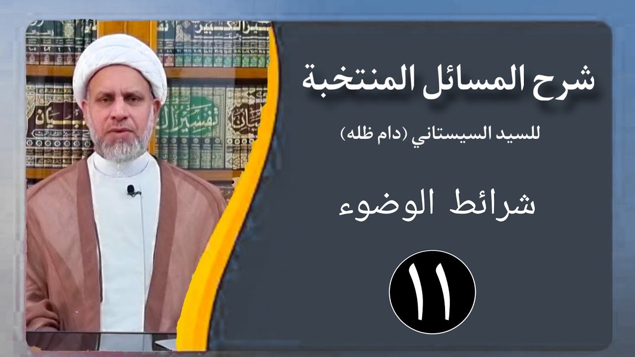 11 شرح المسائل المنتخبة / أحكام الطهارة - شرائط الوضوء مسألة 28 - 34 / الشيخ ظافر الحميري