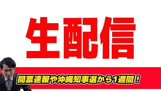 【生配信】館林市議選で参政党TOP当選　沖縄知事選から1週間！福岡市長選や佐賀知事選も熾烈？