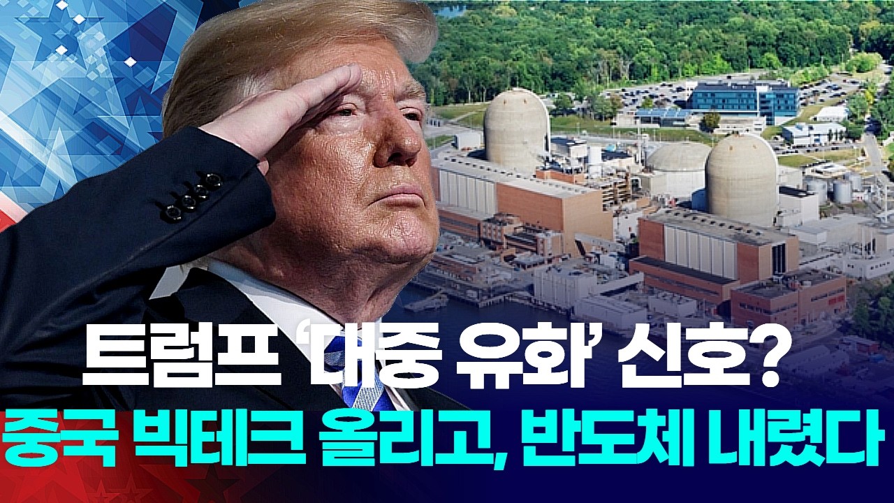 트럼프 ‘대중 유화’ 신호 ?  중국 빅테크는 올리고, 반도체는 내렸다