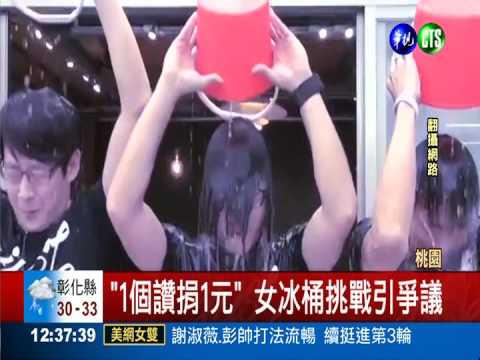 "1個讚捐1元" 女冰桶挑戰引爭議