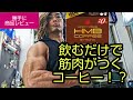 飲むだけで筋肉がつくコーヒー！？【HMB COFFEEレビュー】