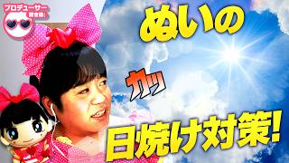 ぬいぐるみって日焼けするの！？たきゅーとちゃんに聞いてみた！【ぬいぐるみのお手入れ】