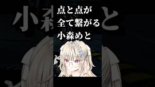 ロベっさんの娘と嫁が全て繋がった小森めとwww【切り抜き/MADTOWN】 #shorts