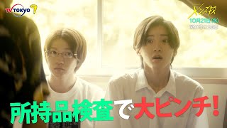 主演：なにわ男子｜ドラマホリック！メンズ校第3話｜10月21日(水)0時12分〜！｜テレビ東京