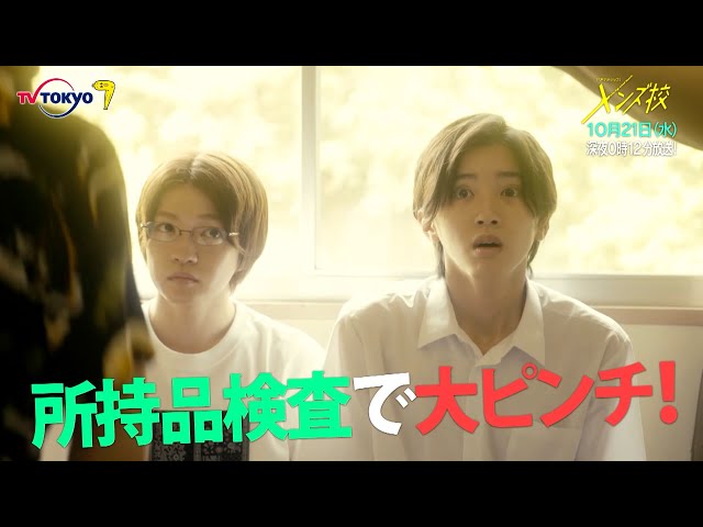 主演：なにわ男子｜ドラマホリック！メンズ校第3話｜10月21日(水)0時12分〜！｜テレビ東京