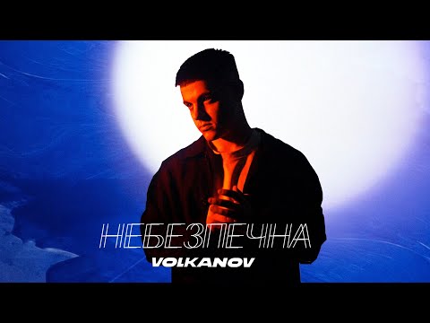 VOLKANOV - НЕБЕЗПЕЧНА