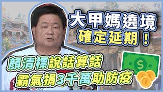 大甲鎮瀾宮遶境延期 顏清標出面說明