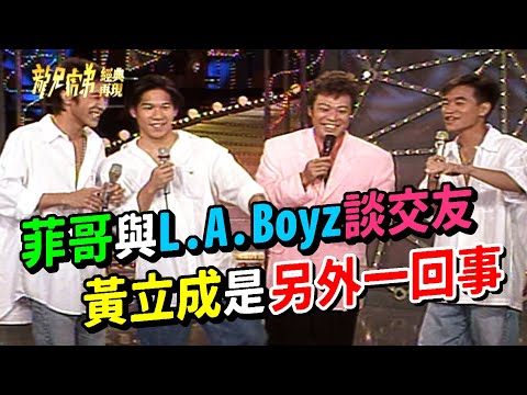 菲哥與L.A.Boyz談交友 黃立成是另外一回事│龍兄虎弟