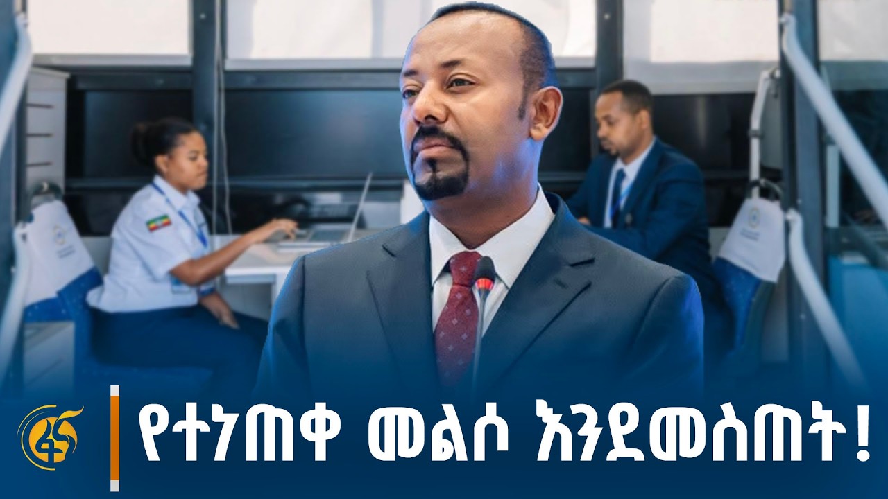 ጠቅላይ ሚኒስትር ዐቢይ አሕመድ(ዶ/ር)  ‘ዲጂታል ለልህቀት’ ጉባኤ ላይ ያደረጉት ጉብኝ?