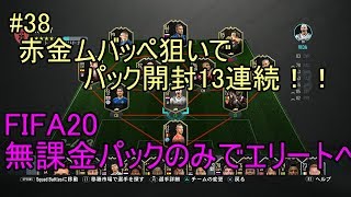 #38 赤きんムバッペ狙いで引いてみました。13パック開封、ウォークアウトもあるよ。　ULTIMATE TEAM　無課金パックのみでエリートへ 【FIFA20