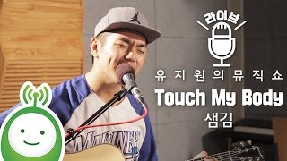 샘김(Sam Kim) "Touch My Body" [유지원의 뮤직쇼]