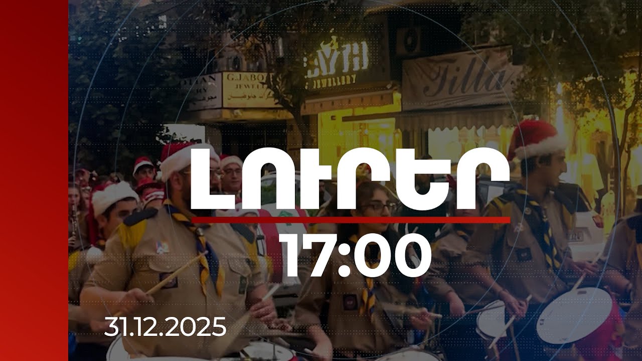 Լուրեր 17:00 | Ամանորը Սփյուռքում. ռեպորտաժներ Սիրիայից ու Լիբանանից | 31.12.2025
