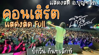 บิ๊กวัน กันทรลักษ์ - แสดงสด อ.บุญฑริก | Full