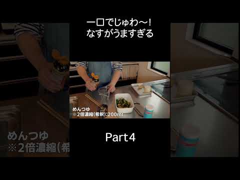 【味しみジュワっと最高】「なすとピーマンの揚げびたし」Part4