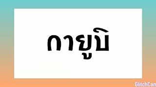 Download lagu #เพลงเเดนซ์ | Gak Ada Waktu Beib (กายูบิ) thai remix♬ mp3