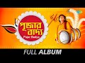 Pujar Badya Dhak | Audio Juke Box