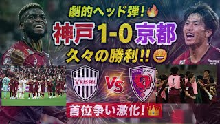 神戸ついに復活‼️🔥 劇的ヘッド弾で京都撃破⚽️💥 首位争いが激化！👑🇯🇵#ヴィッセル神戸 #京都サンガ #Jリーグ #神戸勝利 #劇的ゴール #サッカー速報