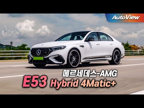 이걸로 망가지는구나 ... 2025 메르세데스-AMG E53 Hybrid 4Matic 리뷰 / 오토뷰 로드테스트