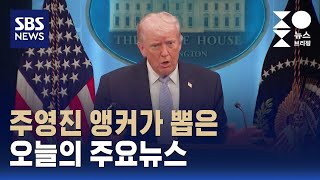 [뉴스브리핑] 오늘의 주요뉴스 / SBS