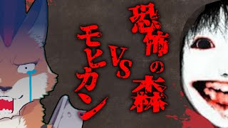 [DeathForest　～森からの脱出～ ]顔がいいケモノ系リアクションVtuber VS 顔が怖い怪異