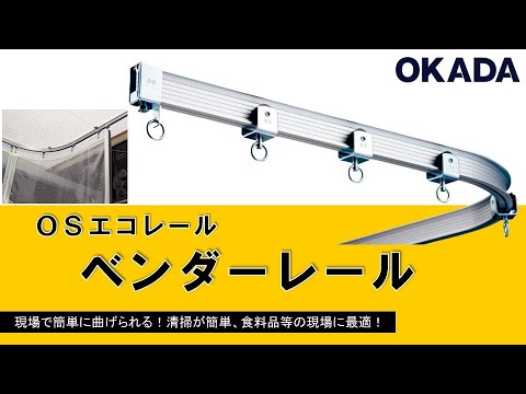 ＯＳエコレール　ベンダーレール