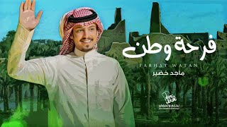 كلمات اغنية فرحة وطن ماجد خضير