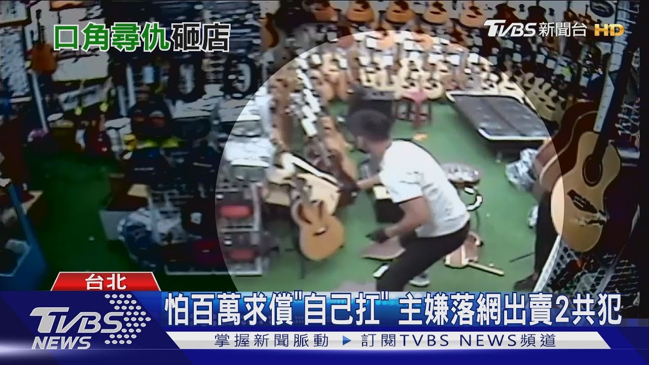 3惡煞闖西門樂器行！　持斧槌砸毀40把吉他