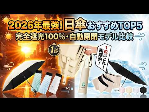 [2026 Latest] Top 5 Recommended Parasols | 100% Complete Sun Protection & Heat Shielding for Cool...