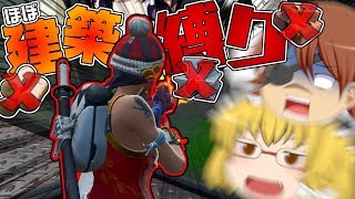 【フォートナイト】限定モード復活!!"ほぼ"建築が禁止されてるじょwww【ゆっくり実況】