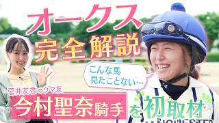 「ポジションを意図的に下げてしまうのは良くないかと…」今村聖奈騎手があげたオークス制覇のポイントは！？ジュウリョクピエロの素顔＆最後はゆっかーにお誘いも！？＜菅井友香のウマ友になってくれませんか？＞