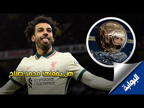 هل يفعلها محمد صلاح.. تحديد موعد إعلان الفائز بالكرة الذهبية 2022