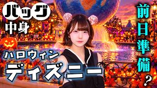 【ディズニーランド】ハロウィンディズニーに持っていくバッグの中身紹介？ですが…【のえのん】