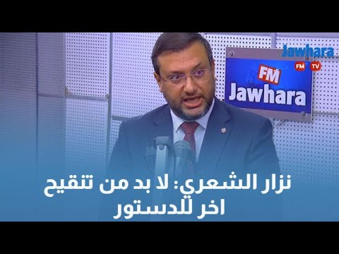 نزار الشعري لا بد من تنقيح اخر للدستور