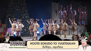 Download lagu 「Houtei Sokudo to Yuuetsukan」from '12-Gatsu no Kangaroo' First Performance / BNK48 & CGM48 mp3