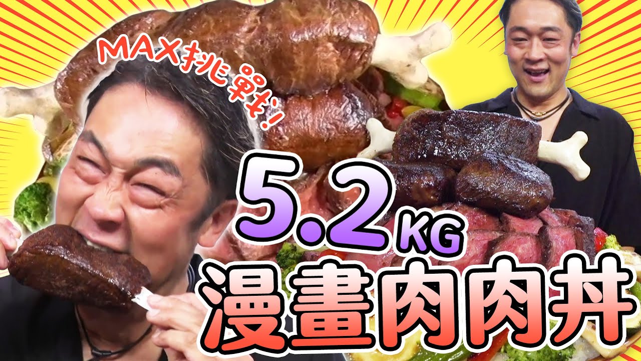 【大胃王吃遍巨大美食】大胃王MAX挑戰5.2公斤漫畫肉肉丼！牛舌＆沙朗牛排放好放滿｜緯來日本台