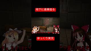 【ショートゆっくり実況】 ショートで倉庫【地上危険地下安全クラフト5.5 #マイクラ #ゆっくり実況 】
