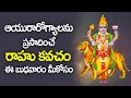 ఆయురారోగ్యాలను ప్రసాదించే రాహు కవచం 
