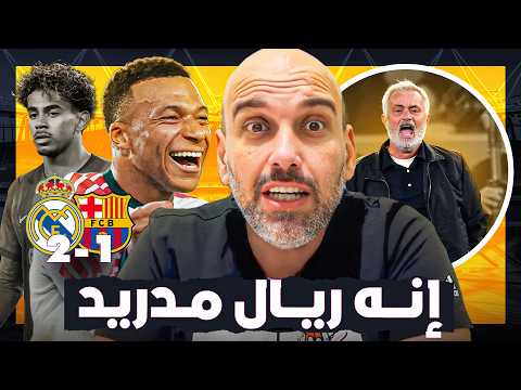 ريال مدريد يهزم برشلونة في كامب نو .. ماذا حدث في الكلاسيكو ؟